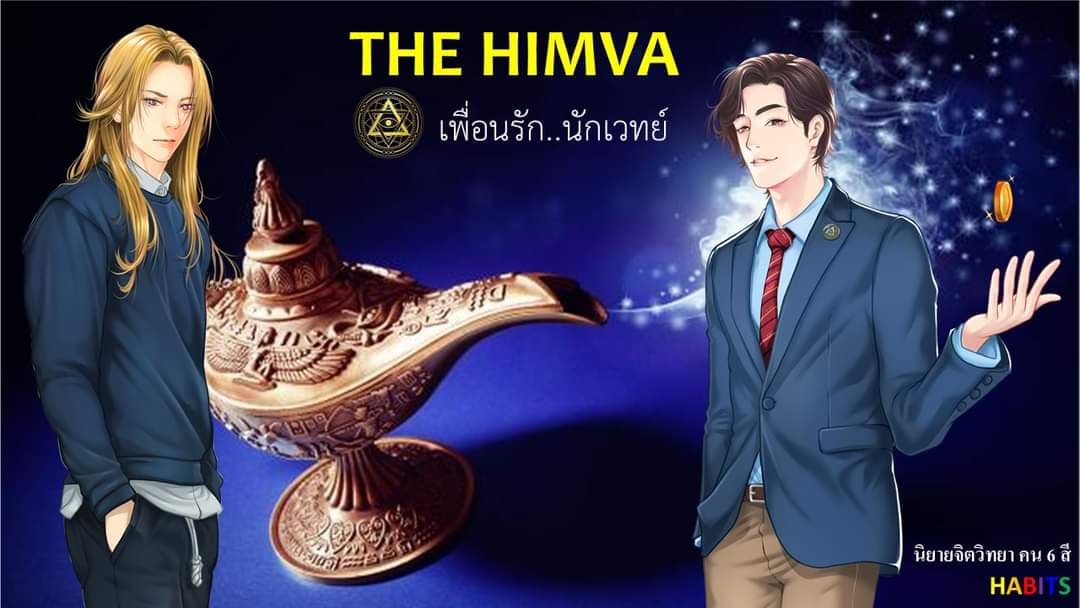 (นิยาย)THE HIMVA : เพื่อนรักนักเวทย์ ตอนที่ 5 